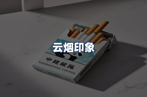 云烟